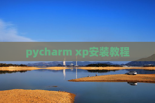 pycharm xp安装教程